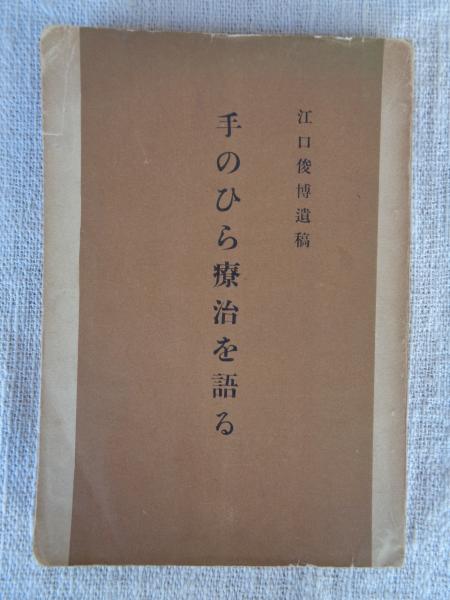 手のひら療治関連　4冊　　江口俊博 手のひら療治を語る : 江口俊博遺稿 | 江口俊博(著) 中倉節男(編