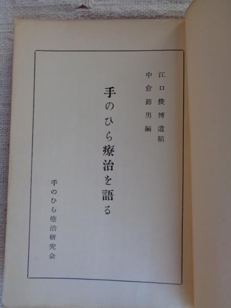 手のひら療治を語る : 江口俊博遺稿 | 江口俊博(著) 中倉節男(編