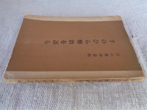 手のひら療治を語る : 江口俊博遺稿 | 江口俊博(著) 中倉節男(編