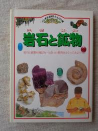 岩石と鉱物 : 岩石と鉱物の魅力いっぱいの世界をさぐってみよう