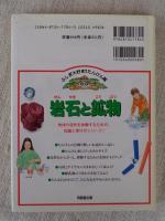 岩石と鉱物 : 岩石と鉱物の魅力いっぱいの世界をさぐってみよう