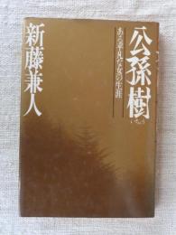 公孫樹　(ある平凡な女の生涯)