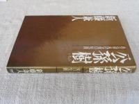公孫樹　(ある平凡な女の生涯)