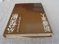 公孫樹　(ある平凡な女の生涯)
