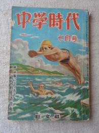 中学時代　昭和25年7月号