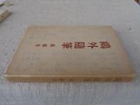 鴎外随筆