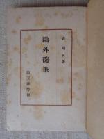 鴎外随筆