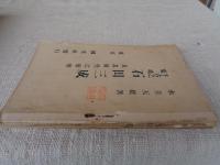 石田三成及其時代之形勢 : 千古之冤魂