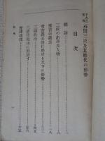 石田三成及其時代之形勢 : 千古之冤魂