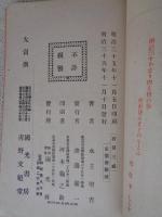 石田三成及其時代之形勢 : 千古之冤魂
