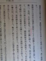 石田三成及其時代之形勢 : 千古之冤魂