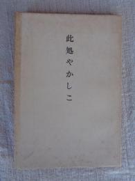 此処やかしこ : そのほか