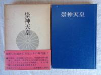 崇神天皇