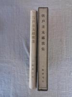 唐戸丑太郎歌集