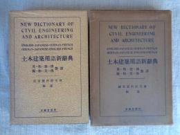 土木建築用語新辞典 : 英和獨佛・獨和英佛 ・對譯　(土木建築用語新辭典)