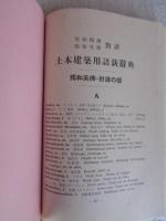土木建築用語新辞典 : 英和獨佛・獨和英佛 ・對譯　(土木建築用語新辭典)
