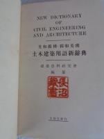土木建築用語新辞典 : 英和獨佛・獨和英佛 ・對譯　(土木建築用語新辭典)