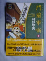門前市噺　①　【SPコミックス】