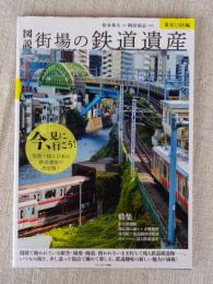 図説 街場の鉄道遺産 : 東京23区編