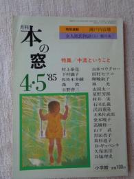 月刊 本の窓　1985年4・5　特集：中流ということ