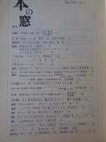 月刊 本の窓　1985年4・5　特集：中流ということ