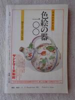 月刊 本の窓　1985年4・5　特集：中流ということ