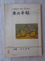 本の手帖　1964年5月号　特集：処女歌集