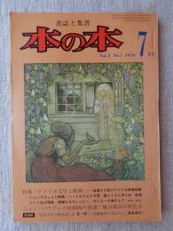 本の本　1976年7月号　特集：アメリカ文学と映画　ジョン・バウアーの妖精画
