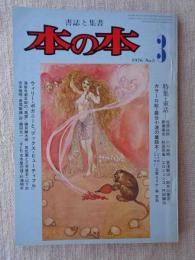本の本　1976年3月号　特集・童話　カラー口絵：巖谷小波の童話本