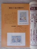 本の本　1976年3月号　特集・童話　カラー口絵：巖谷小波の童話本