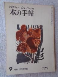 本の手帖　昭和37年9月号(1962年)　特集：近代文学館