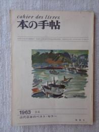 本の手帖　1963年　3-4　近代日本のベスト・セラー