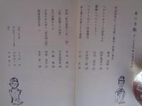 本の手帖　1963年　3-4　近代日本のベスト・セラー