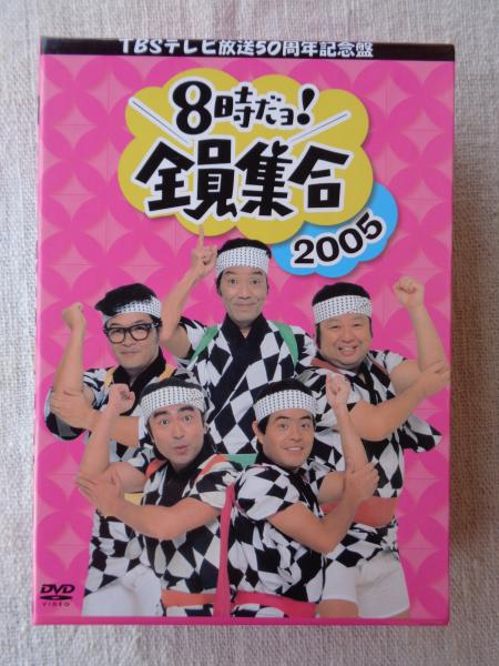 TBSテレビ放送50周年記念盤8時だョ!全員集合2005 DVD-BOX〈3枚組
