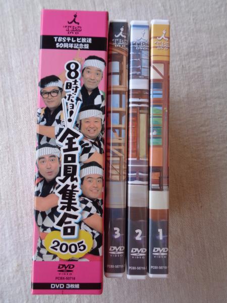 DVD】 8時だよ! 全員集合 2005 TBSテレビ放送50周年記念盤(TBS製作