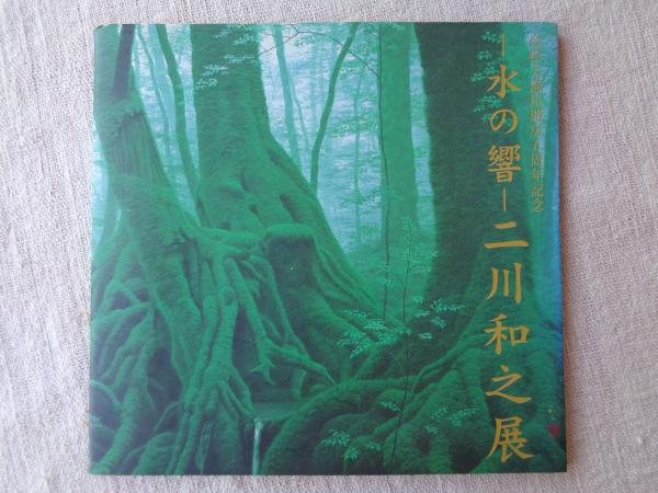 水の響 二川和之展 (高松天満屋開店五周年記念) / 古本、中古本、古