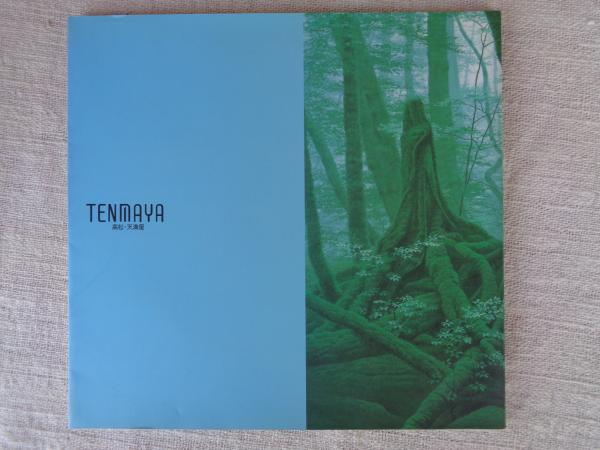 水の響 二川和之展 (高松天満屋開店五周年記念) / 古本、中古本、古