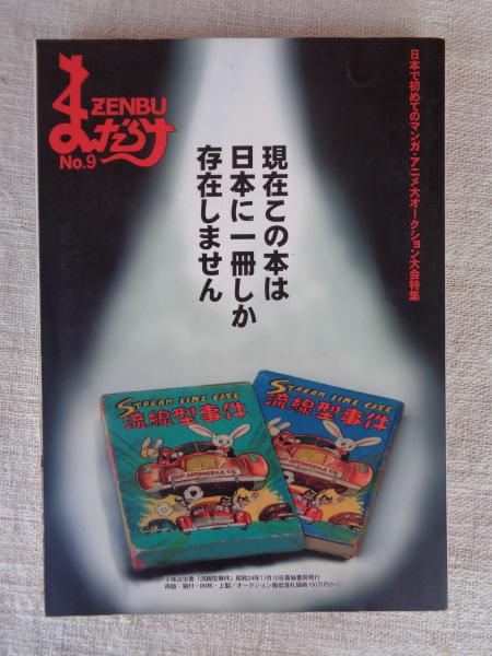 まんだらけZENBU (no.9) 日本で始めてのマンガ・アニメ大