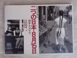 二つの日本・8月15日 : 30年をへだてて グラフィック・レポート