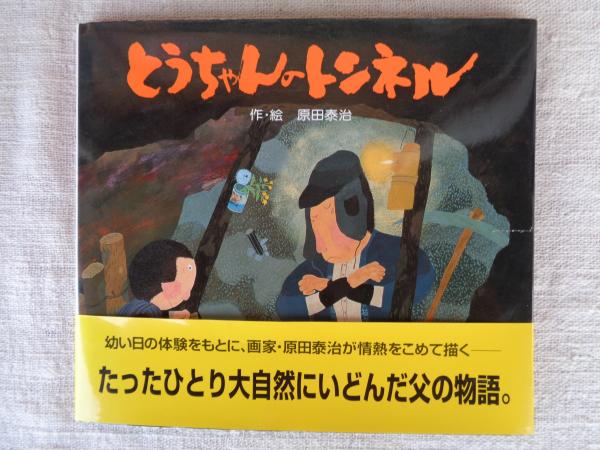 とうちゃんのトンネル(原田泰治 作・絵) / がらんどう / 古本、中古本、古書籍の通販は「日本の古本屋」 / 日本の古本屋