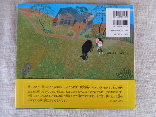 とうちゃんのトンネル(原田泰治 作・絵) / がらんどう / 古本、中古本、古書籍の通販は「日本の古本屋」 / 日本の古本屋
