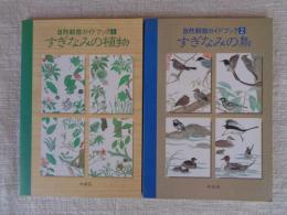 ●すぎなみの植物 ＜自然観察ガイドブック①＞　●すぎなみの鳥 ＜自然観察ガイドブック ②＞