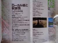 旅　1998年5月号　ローカル線と駅旅情　