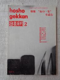 彷書月刊　1992年2月号　特集：女の一生を読む