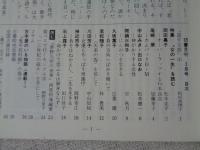 彷書月刊　1992年2月号　特集：女の一生を読む