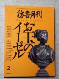 彷書月刊 2005年2月号 ●特集・お玉のイーゼル