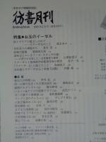 彷書月刊 2005年2月号 ●特集・お玉のイーゼル