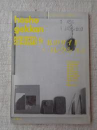 彷書月刊　1992年9月号　特集：私のサイド・コレクション