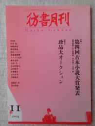 彷書月刊　2004年11月号　特集①第四回古本小説大賞発表　特集②珍品大オークショ