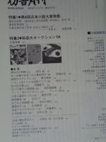 彷書月刊　2004年11月号　特集①第四回古本小説大賞発表　特集②珍品大オークショ